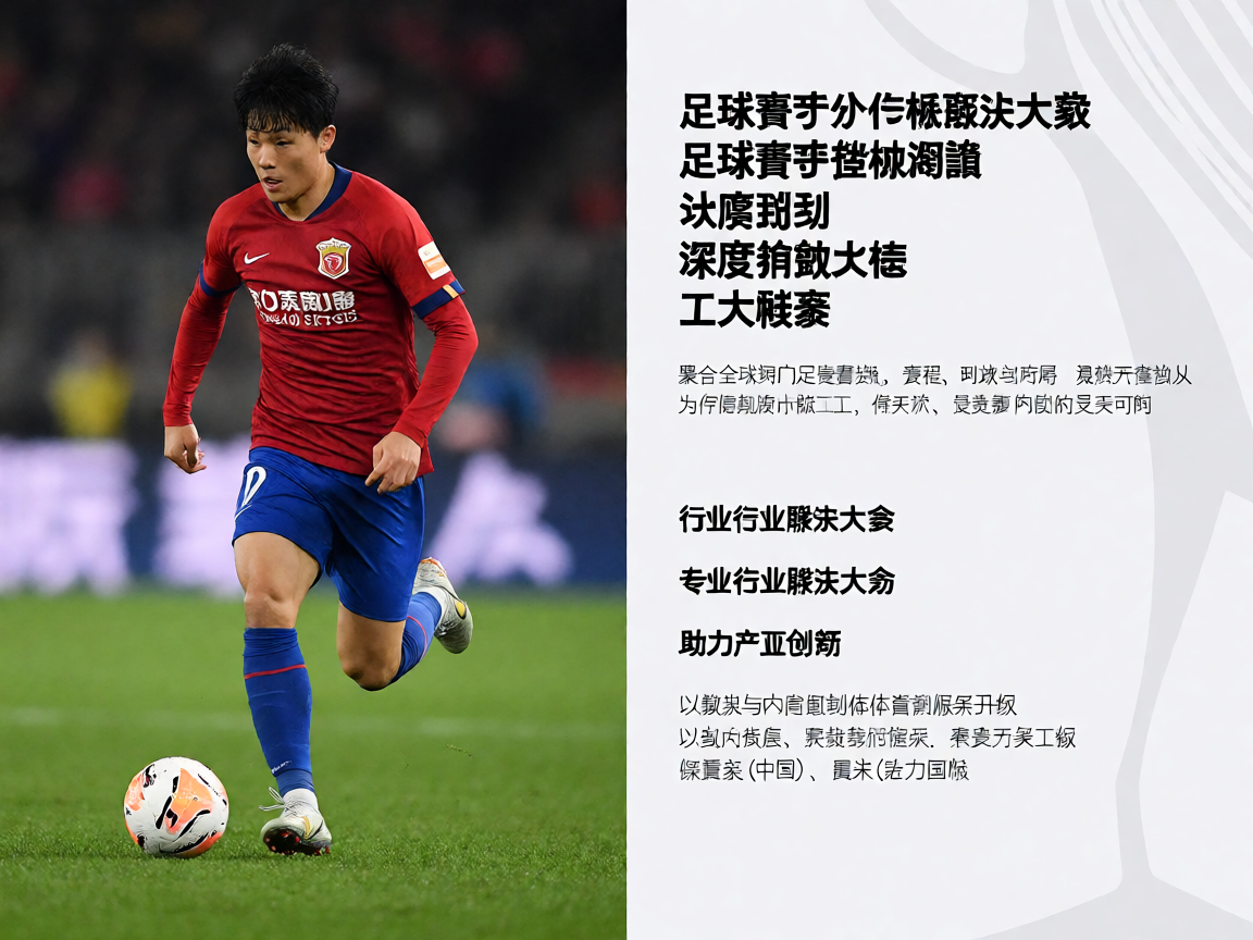 足球赛事数据分析解决方案